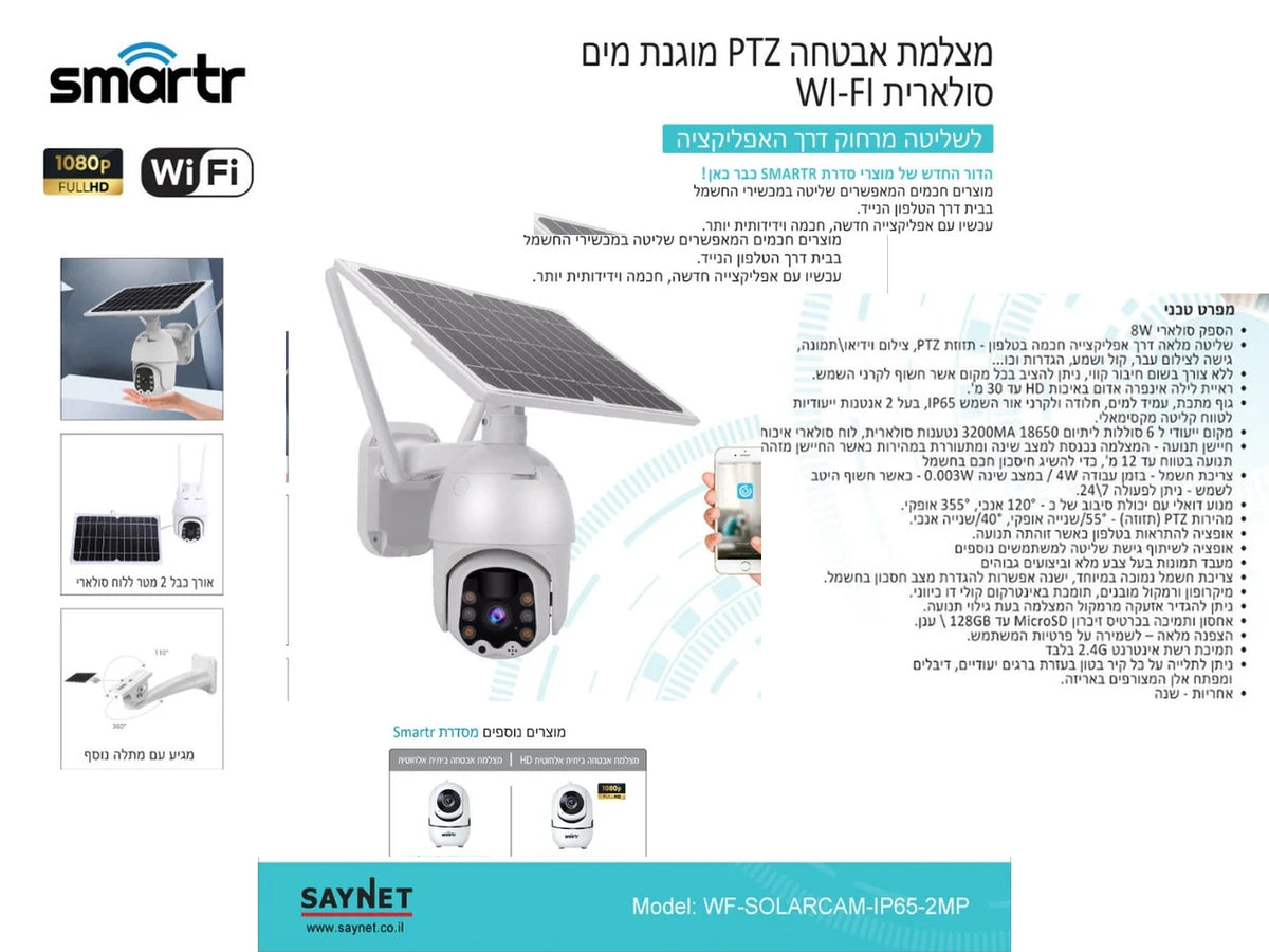 תרשים מוצר של מצלמת אבטחה סולארית SmartR עם מפרט טכני