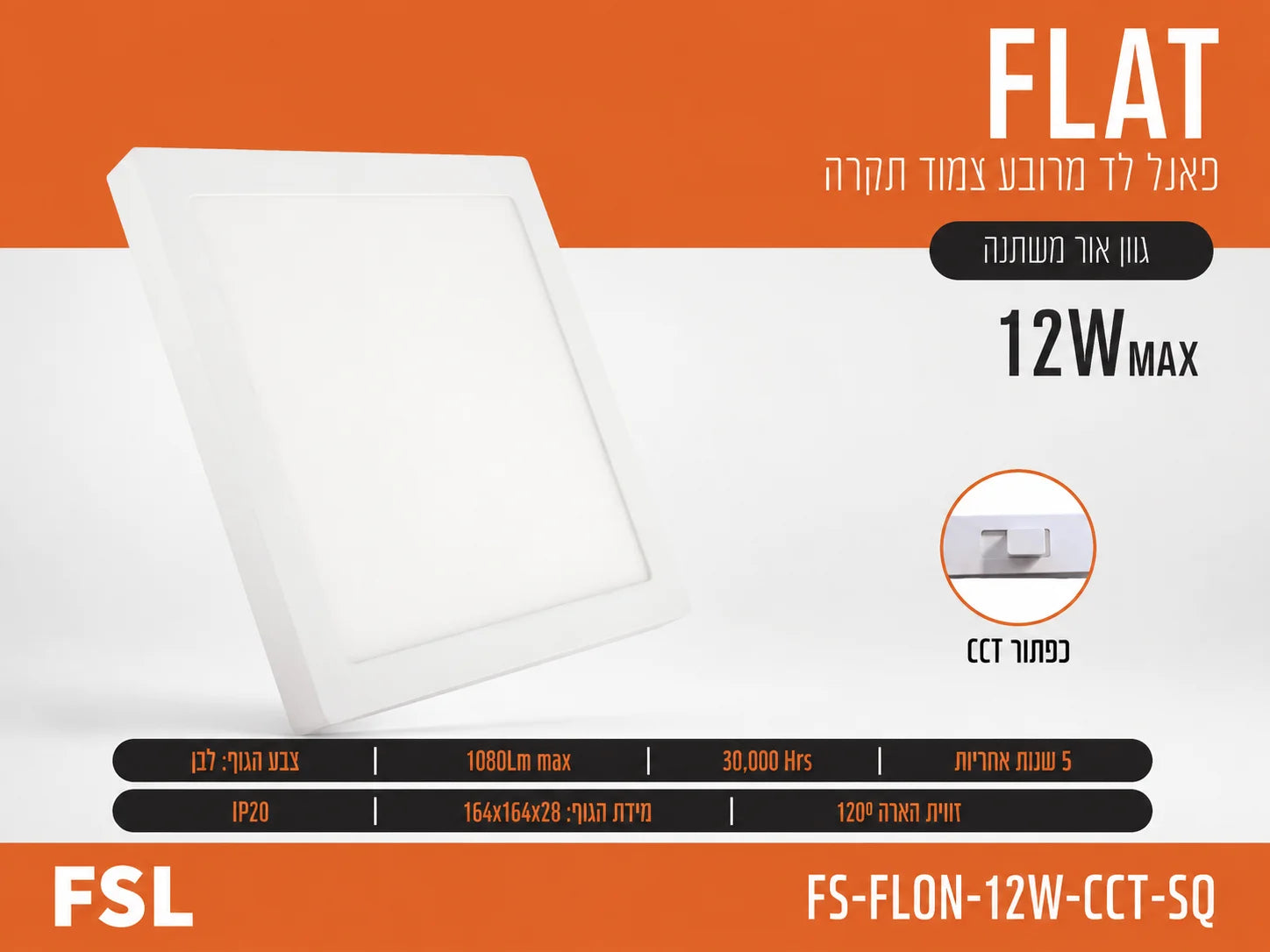 כרטיס מוצר לפאנל LED שקוע מרובע FLAT 12W של FSL עם תמונת הגוף ופרטי התאורה
