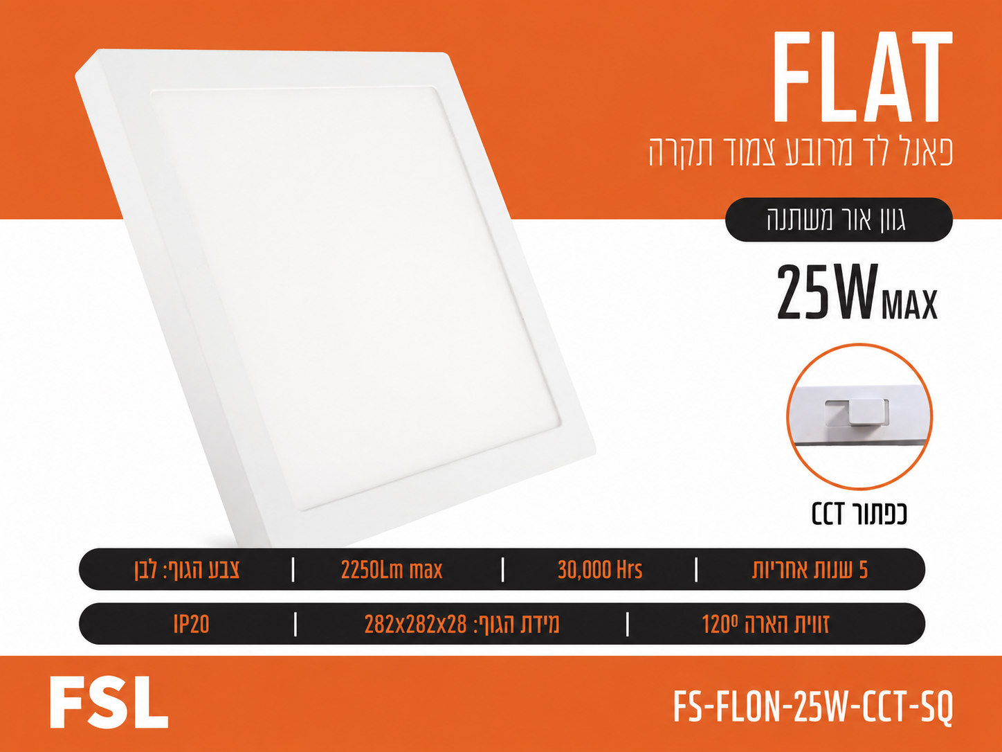 כרטיס מוצר לפאנל שקוע FLAT 25W מלבני של FSL עם תמונת הגוף ופרטי התאורה