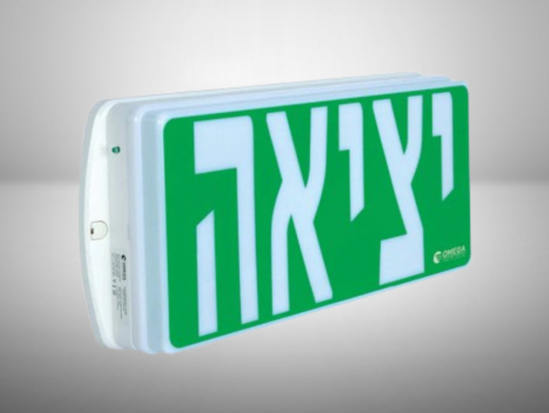 שלט חירום ירוק עם כיתוב ״יציאה״ בעברית וגוף תאורה לבן בצד