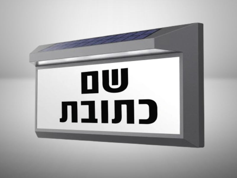 גוף תאורה סולארי להארת שם וכתובת בצבע שחור וכסוף, מוצג בזווית על רקע בהיר.