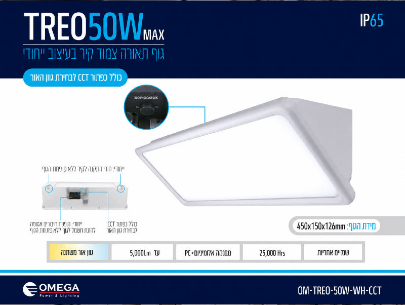 כרטיס מפרט לגוף תאורה TREO 50W בגימור לבן
