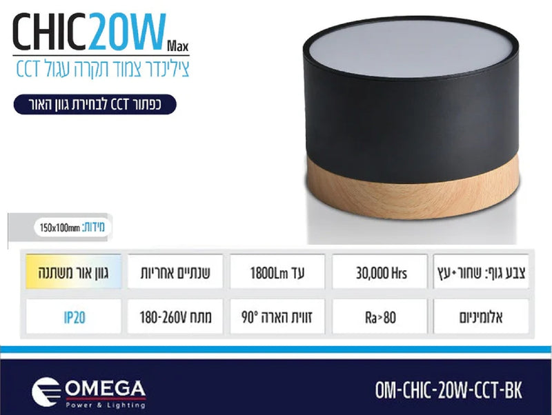 תרשים מוצר של צילינדר תאורה CHIC בהספק 20W עם אפשרויות גוון אור ומאפיינים טכניים