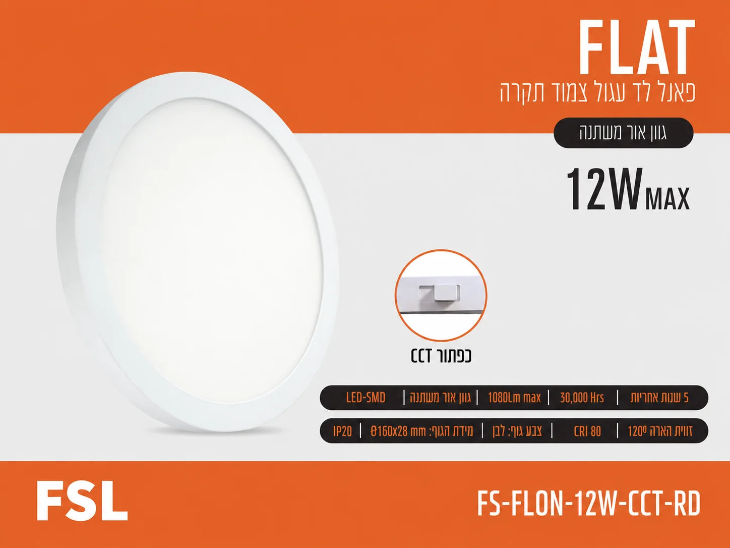 כרטיס מוצר לפאנל FLAT 12W עגול עם תמונת הגוף ופרטי התאורה
