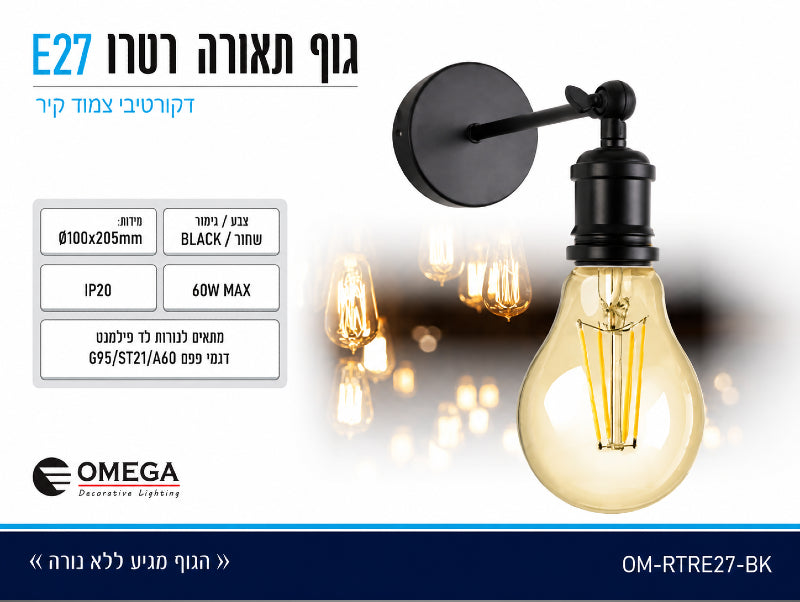 תמונת מפרט למנורת קיר שחורה בסגנון רטרו עם נורת פילמנט