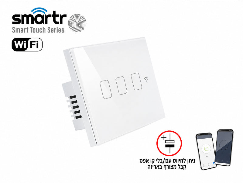 מפסק מגע חכם לבן מסדרת SMARTR עם שליטה מהטלפון ושלט קטן