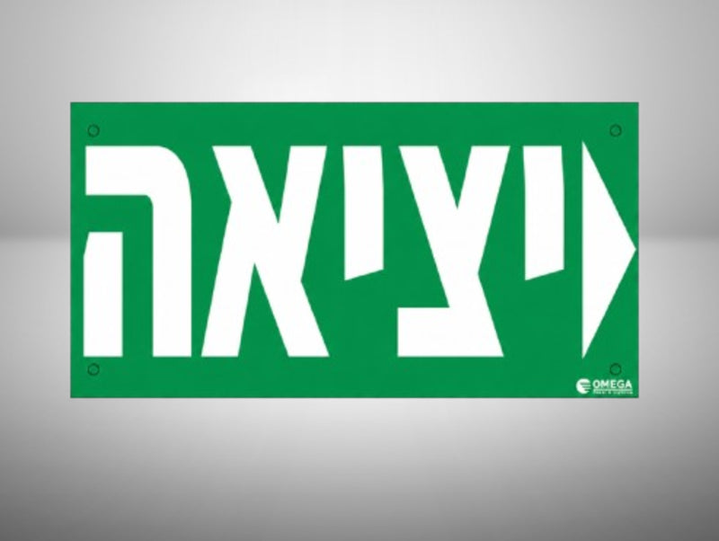 מדבקת יציאה ירוקה בעברית עם חץ לבן ימינה לסימון דרך מילוט