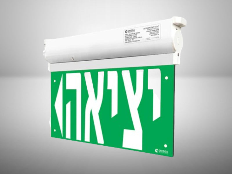 שלט יציאה ירוק תלוי מגוף תאורת חירום לבן עם כיתוב ״יציאה״ בעברית