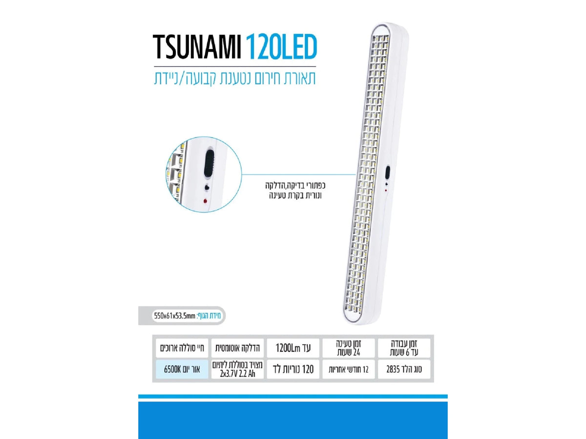 תאורת חירום נטענת ניידת/נייחת 120 LED דגם צונאמי - Emergency Lighting באתר לדמרקט