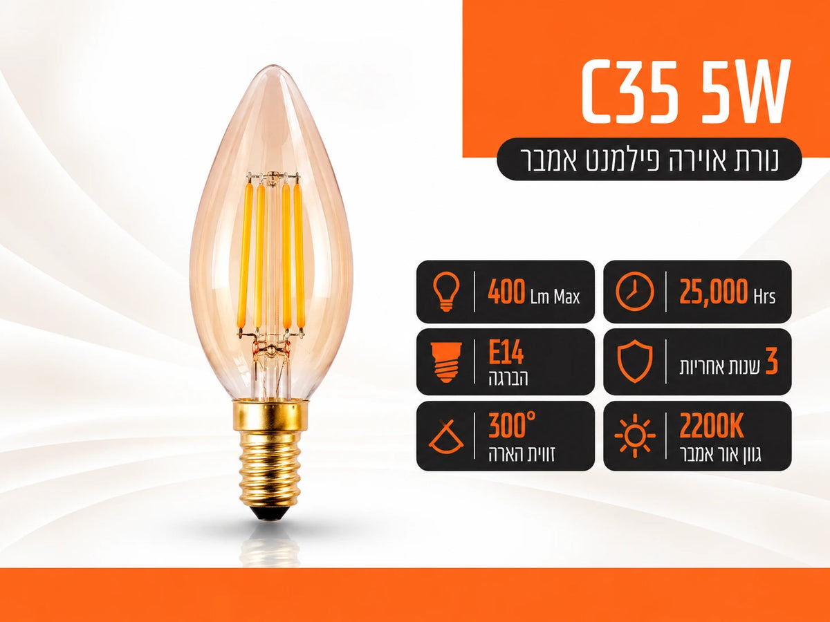נורת פילמנט אמבר לד נר C35 בסיס E14