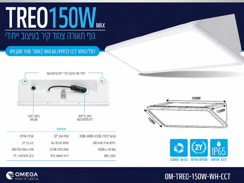 כרטיס מפרט לגוף תאורה TREO 150W בגימור לבן לשימוש חוץ