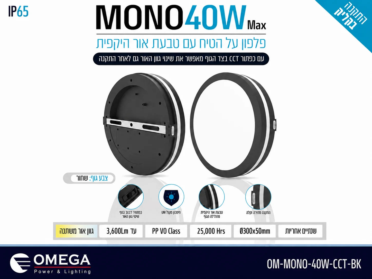 תרשים מוצר של גוף תאורה MONO בהספק 40W בגוון שחור עם תכונת CCT, דרגת אטימות IP65 וחלקי התקנה