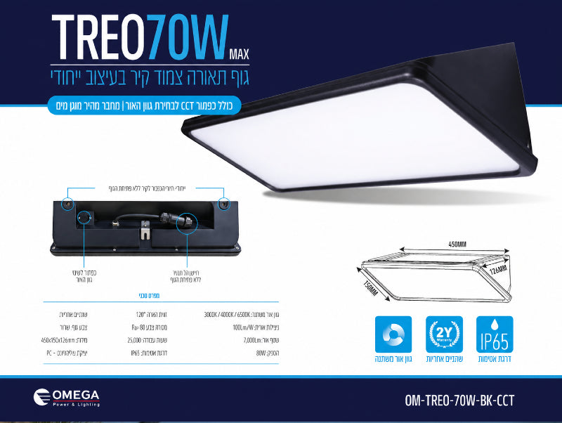 כרטיס מפרט לגוף תאורה TREO 70W בגימור שחור