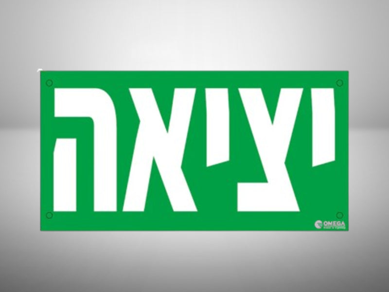 מדבקת יציאה ירוקה בעברית עם אותיות לבנות גדולות וחורי התקנה בפינות