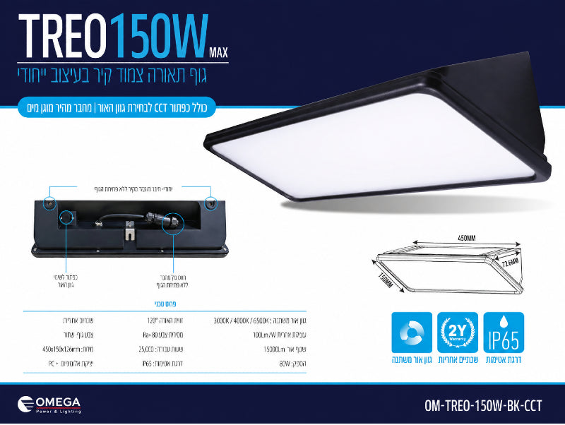כרטיס מפרט לגוף תאורה TREO 150W בגימור שחור לשימוש חוץ