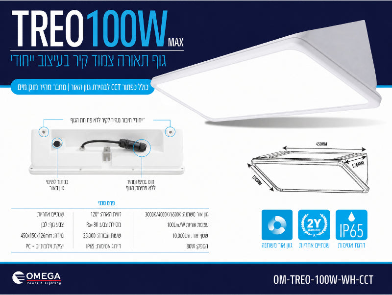 כרטיס מפרט לגוף תאורה TREO 100W בגימור לבן לשימוש חוץ