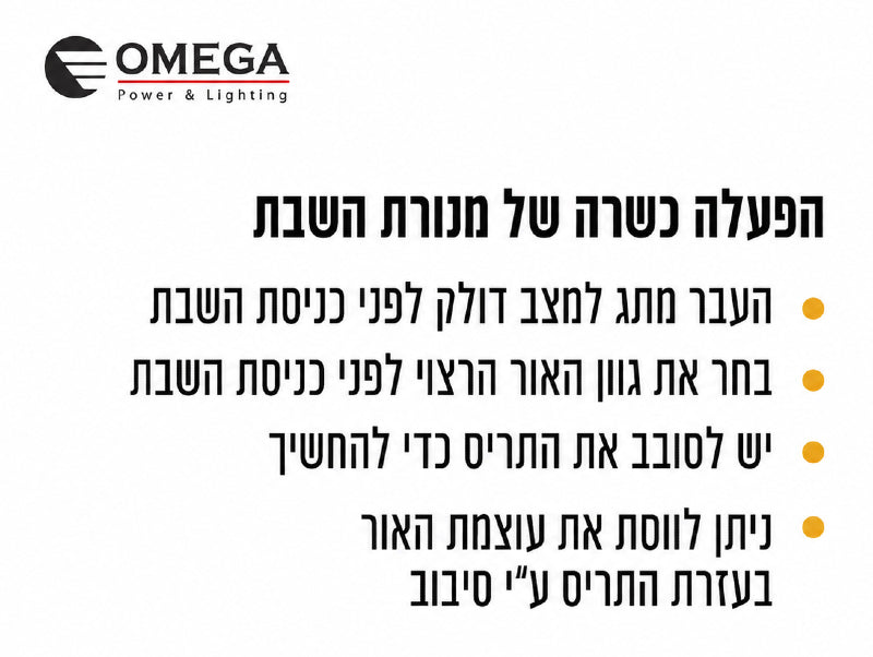 הוראות הפעלה למנורת שבת עם רשימת פעולות לפני כניסת שבת