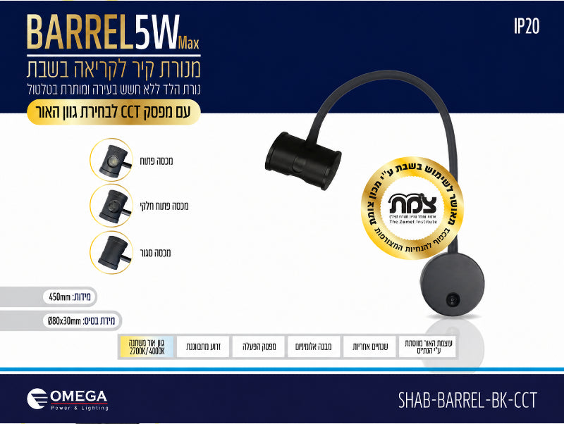 כרטיס מוצר למנורת קיר שחורה BARREL 5W לקריאה בשבת עם צוואר גמיש ואישור מכון צומת