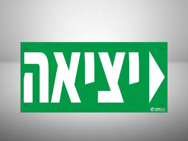 מדבקת יציאה ירוקה בעברית עם חץ לבן ימינה לסימון כיוון מילוט