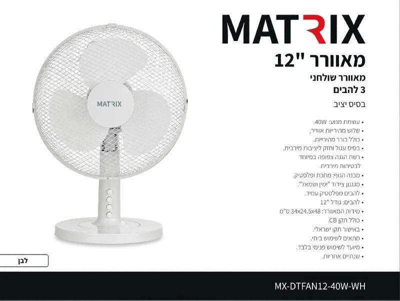 תמונת מפרט למאוורר שולחני MATRIX לבן עם רשת עגולה ובסיס עגול