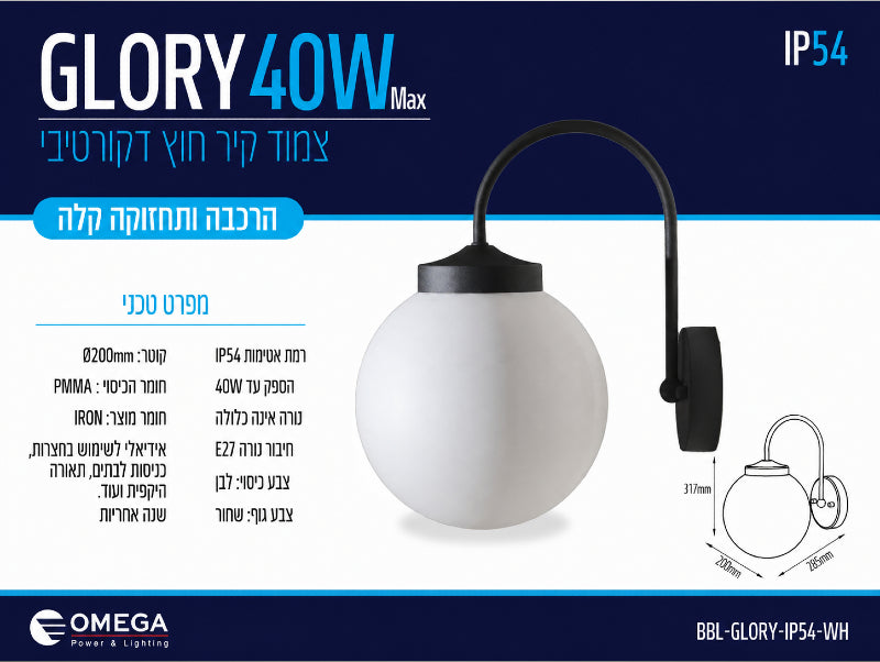 כרטיס מפרט למנורת קיר GLORY 40W שחורה עם אהיל זכוכית חלבי