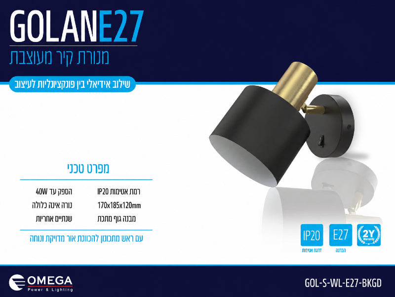 מנורת קיר לקריאה מתכוננת  GOLAN שחור זהב 40W