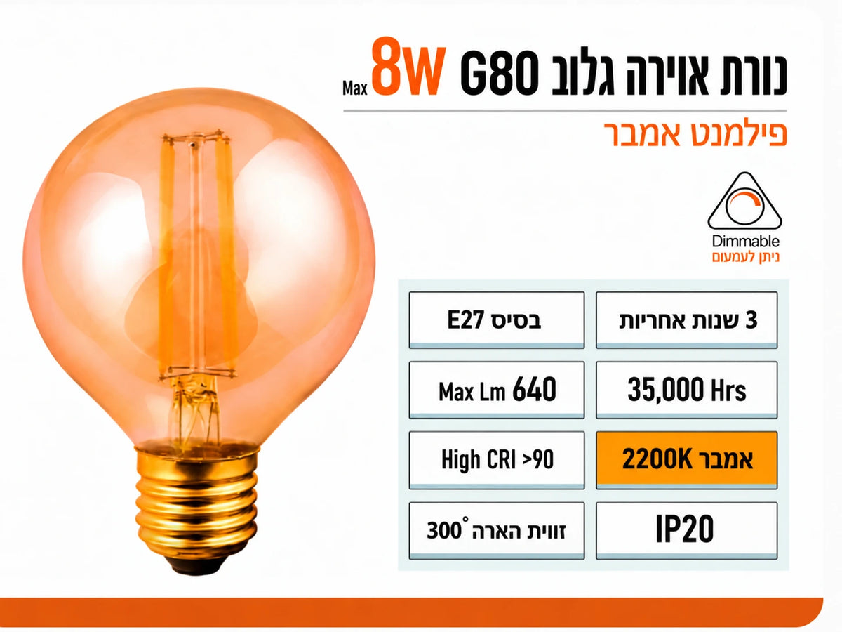 נורת אווירה פילמנט גלוב מזכוכית בגוון אמבר עם בסיס הברגה מוזהב מבית FSL