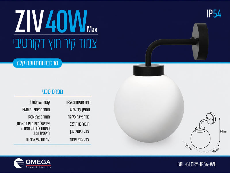 כרטיס מפרט למנורת קיר ZIV 40W שחורה עם אהיל זכוכית חלבי