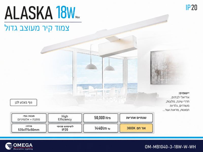 תמונת מפרט למנורת קיר לינארית לבנה מדגם ALASKA
