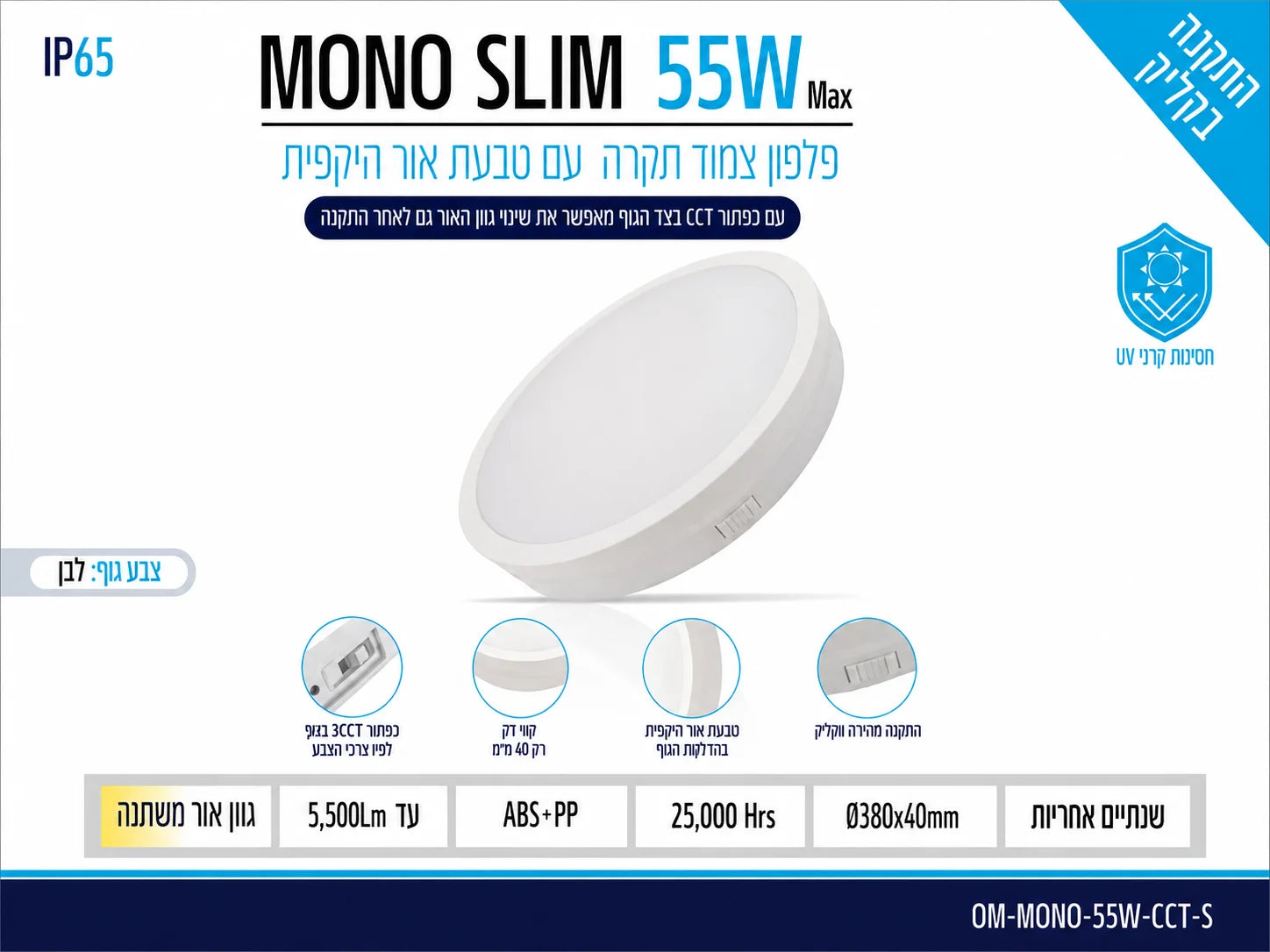 פלפון IP65 55W MONO SLIM ,לבן,OMEGA 3CCT, Ø380X40