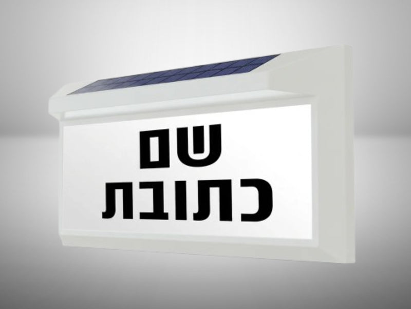 גוף תאורה סולארי לבן להארת שם וכתובת, מוצג בזווית על רקע בהיר.