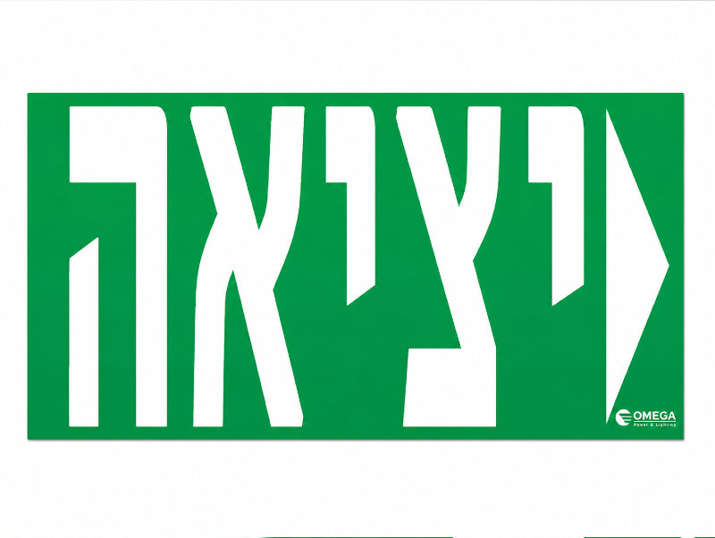 לוח שילוט ירוק עם כיתוב ״יציאה״ בעברית לסימון דרך מילוט