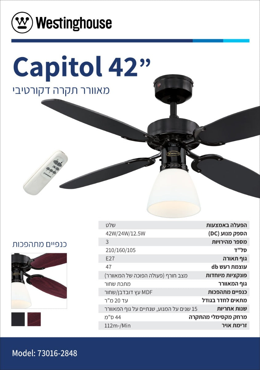 מאוורר תקרה קפיטול 42" Capitol - מאווררי תקרה באתר לדמרקט