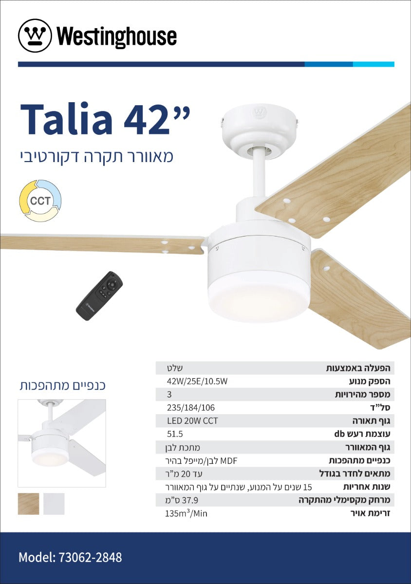 מאוורר תקרה טליה CCT 42" Talia - מאווררי תקרה באתר לדמרקט