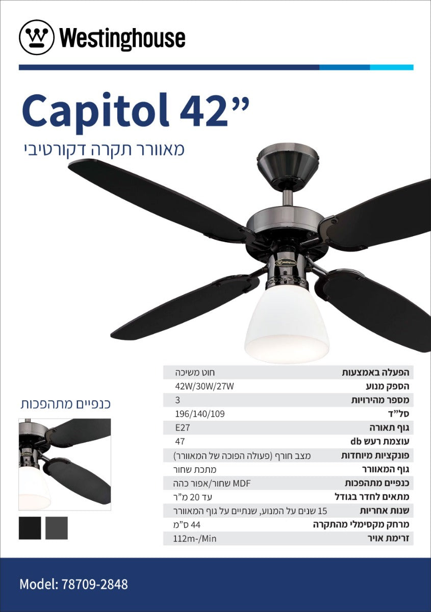 מאוורר תקרה קפיטול 42" Capitol - מאווררי תקרה באתר לדמרקט
