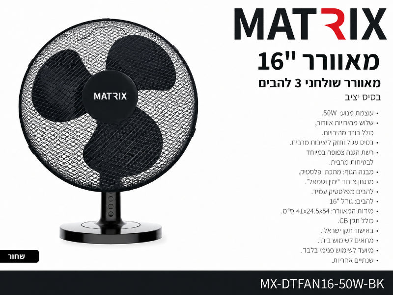 תמונת מפרט למאוורר שולחני MATRIX שחור עם רשת עגולה ובסיס עגול