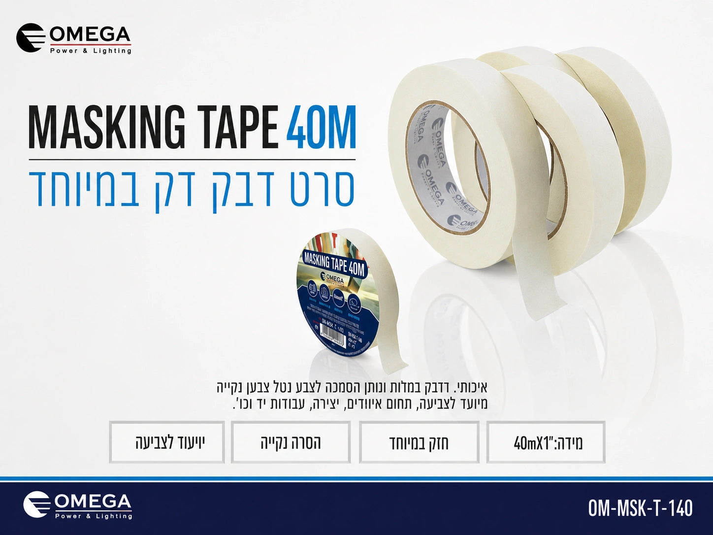 מסקינגטייפ שמנת "1 40x מטר