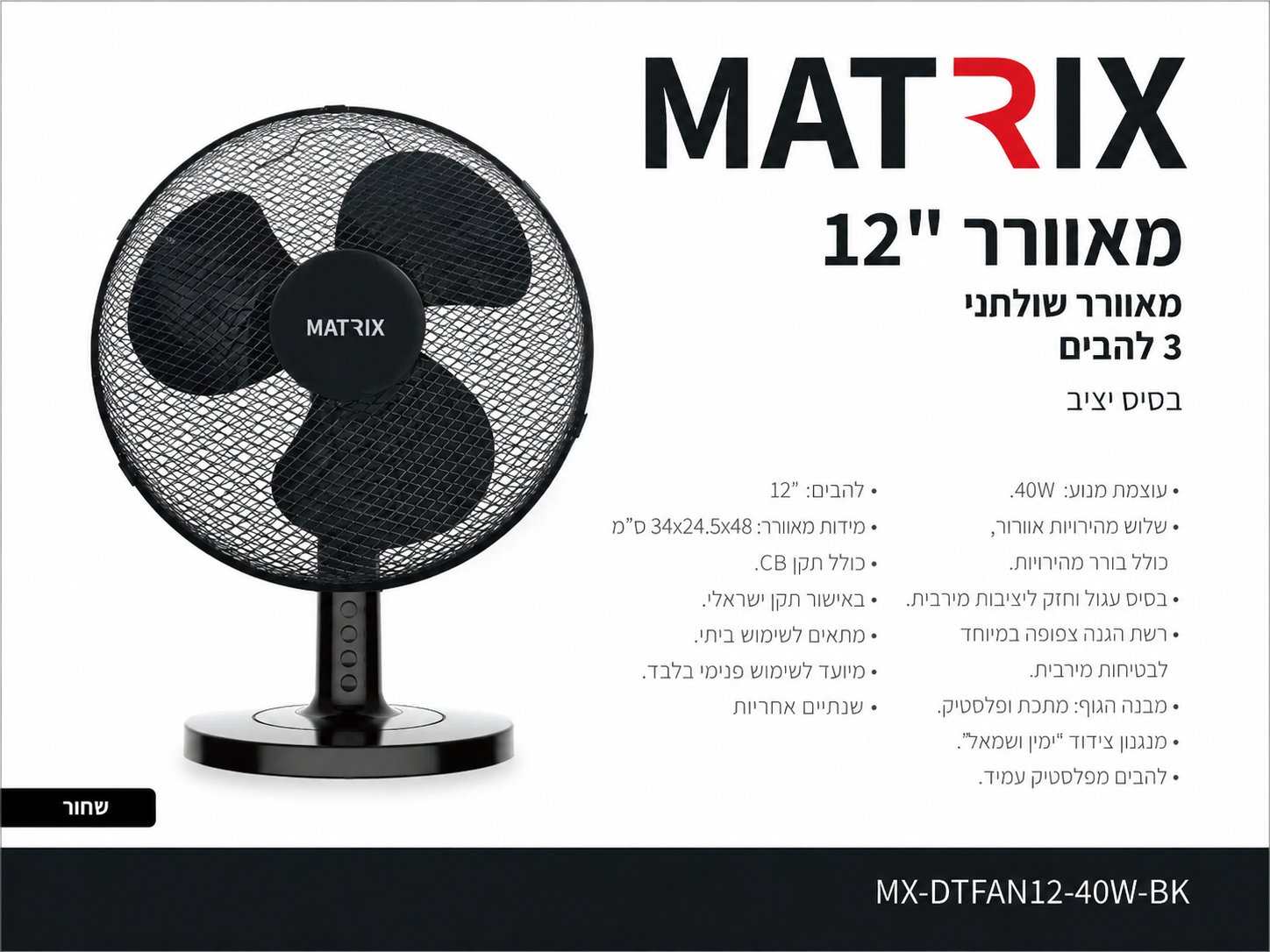 תמונת מפרט למאוורר שולחני MATRIX שחור עם רשת עגולה ובסיס עגול