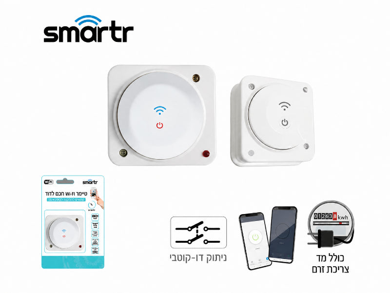 סט מתג חכם לבן לדוד מסדרת SMARTR עם יחידת שליטה ושלט קטן