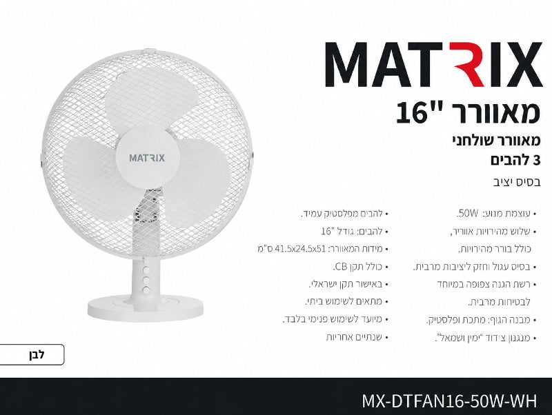 תמונת מפרט למאוורר שולחני MATRIX לבן עם רשת עגולה ובסיס עגול