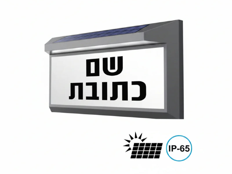 גוף תאורה סולארי להארת שם וכתובת בצבע שחור וכסוף, מוצג כתמונת מוצר עם סימון IP65.