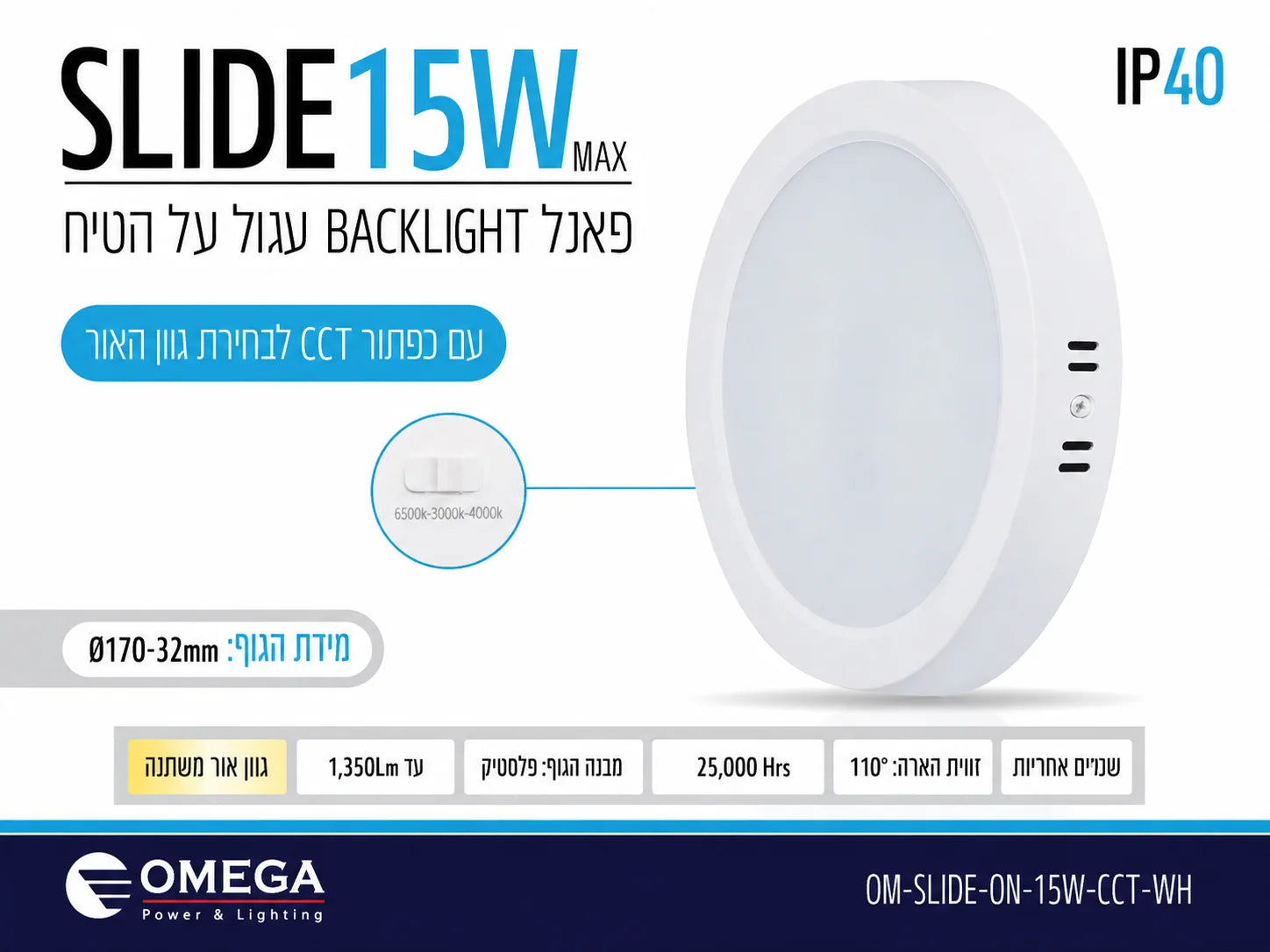 כרטיס מוצר SLIDE 15W עגול הכולל תמונה, מידות ופרטים טכניים