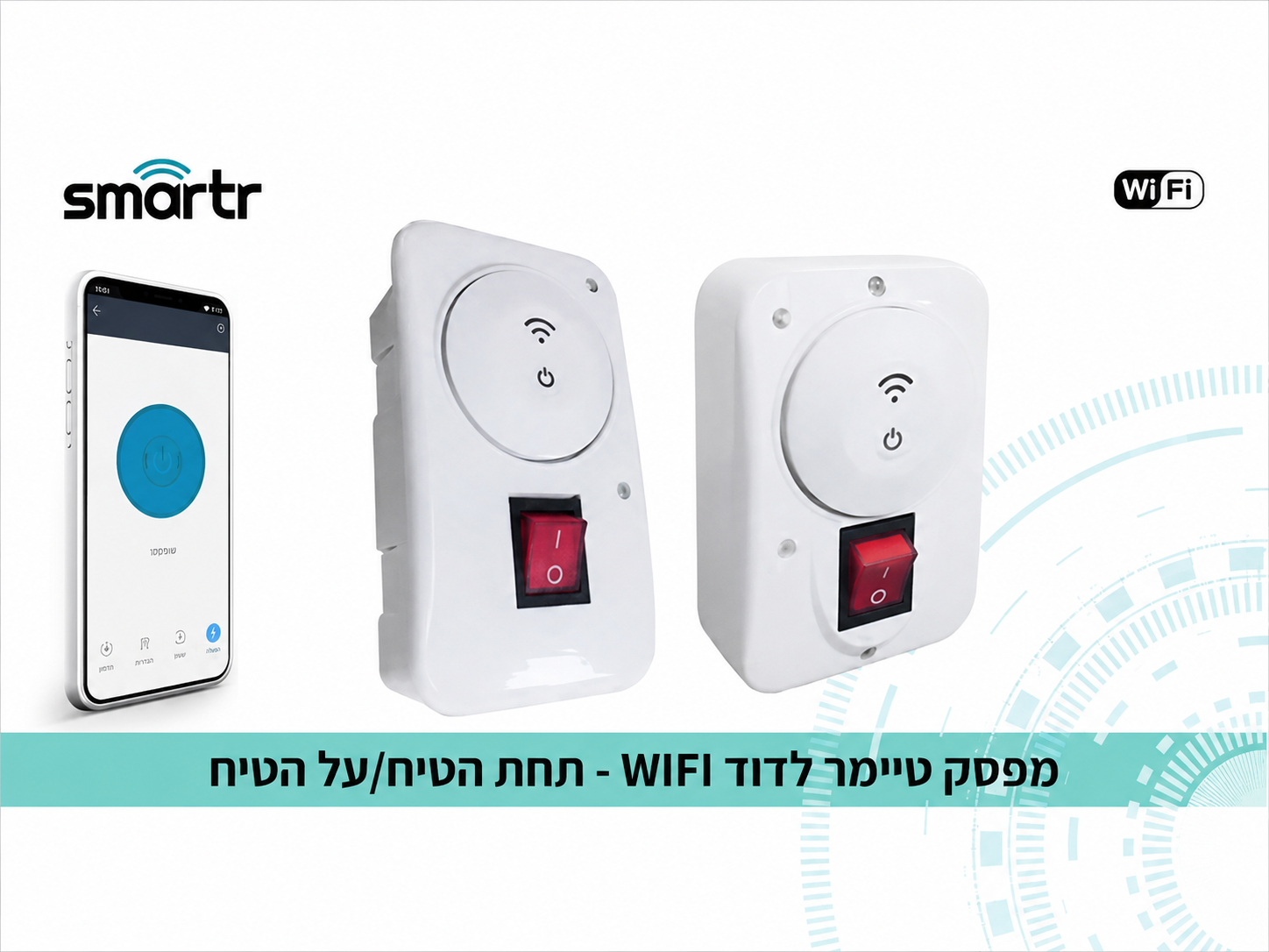 סט מתג חכם לבן לדוד עם יחידת שליטה ושלט קטן