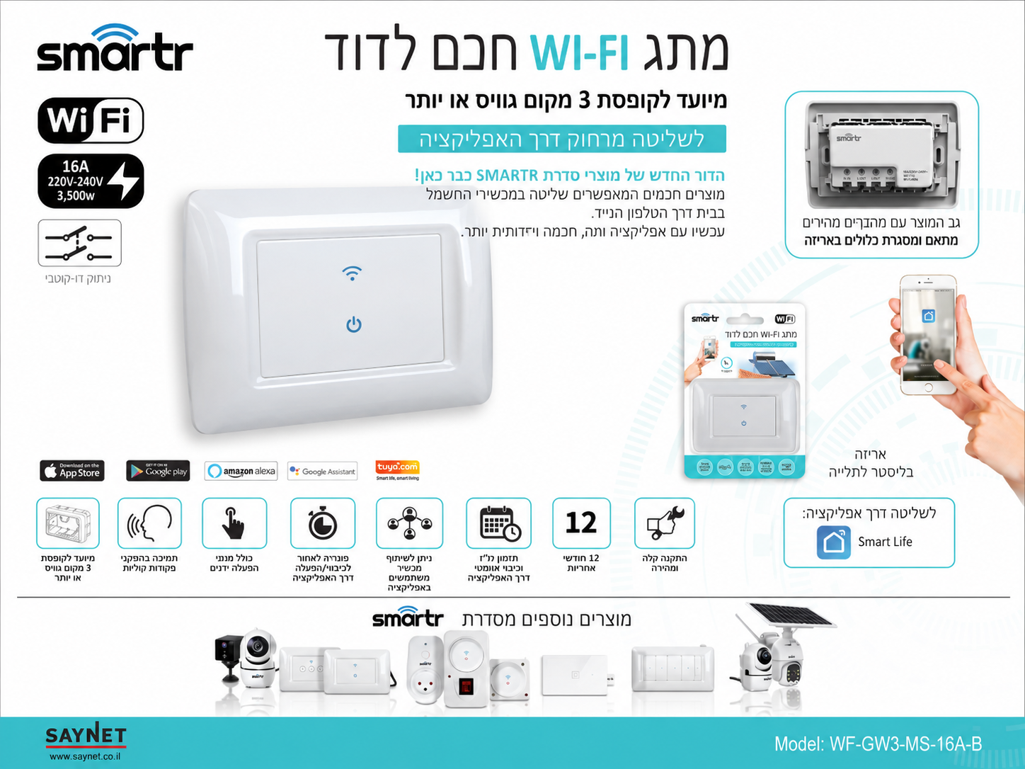 תמונת מפרט למתג חכם לבן לדוד מסדרת SMARTR עם שליטה באפליקציה