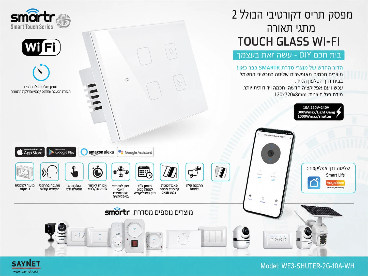 תמונת מפרט למפסק חכם לבן מסדרת SMARTR עם שליטה מהטלפון
