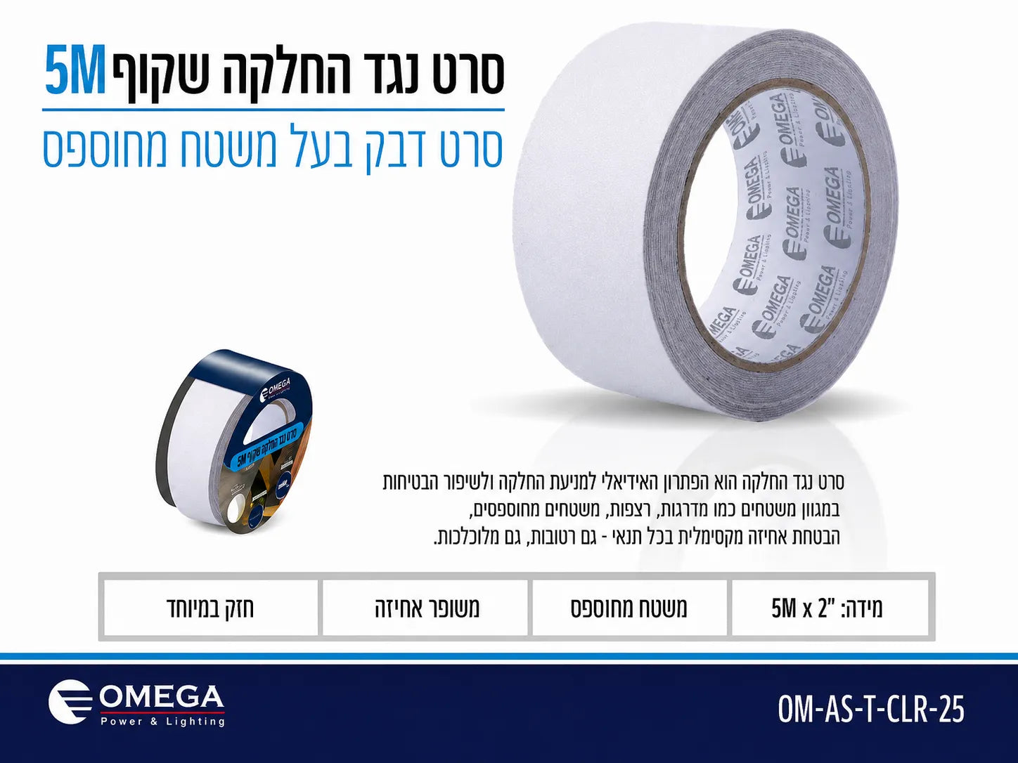 תמונת מפרט לסרט נגד החלקה שקוף 5 מטר עם גליל סרט וליבת OMEGA