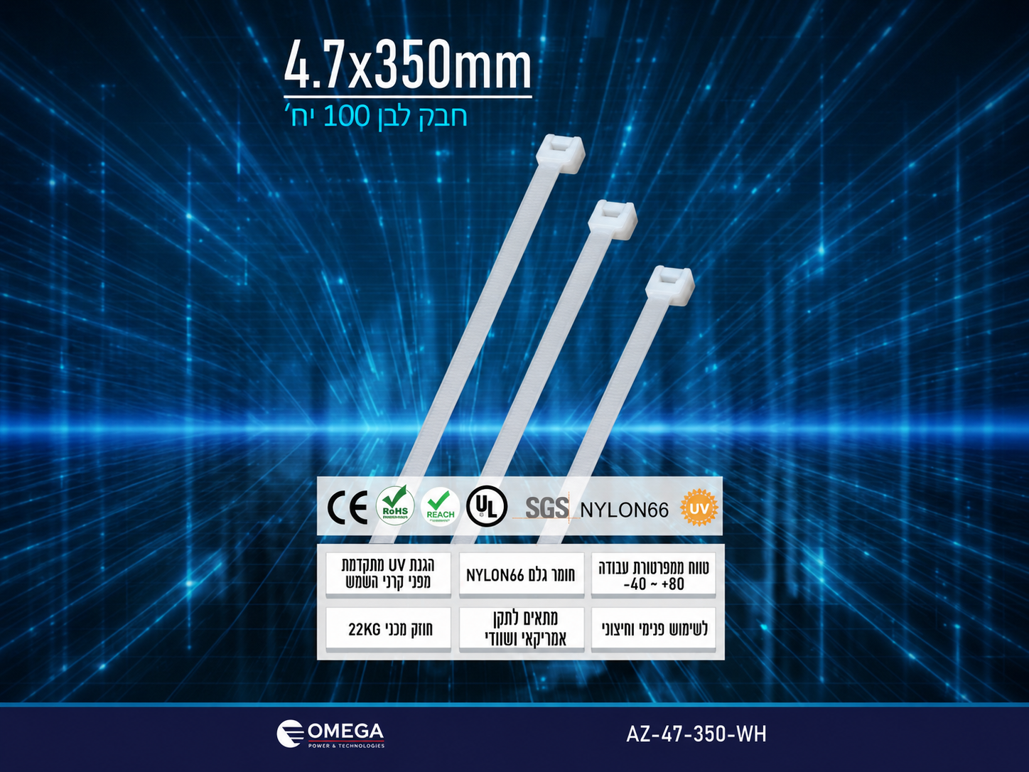 אזיקונים לבנים 4.7×350 מ״מ על רקע טכנולוגי כחול