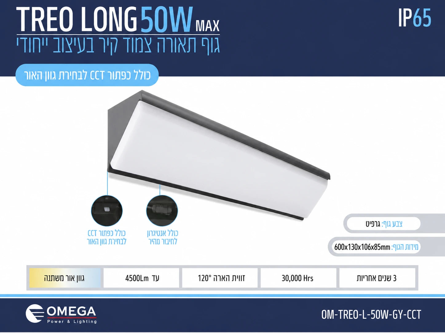 כרטיס מפרט לגוף תאורה TREO LONG 50W בגימור אפור כהה
