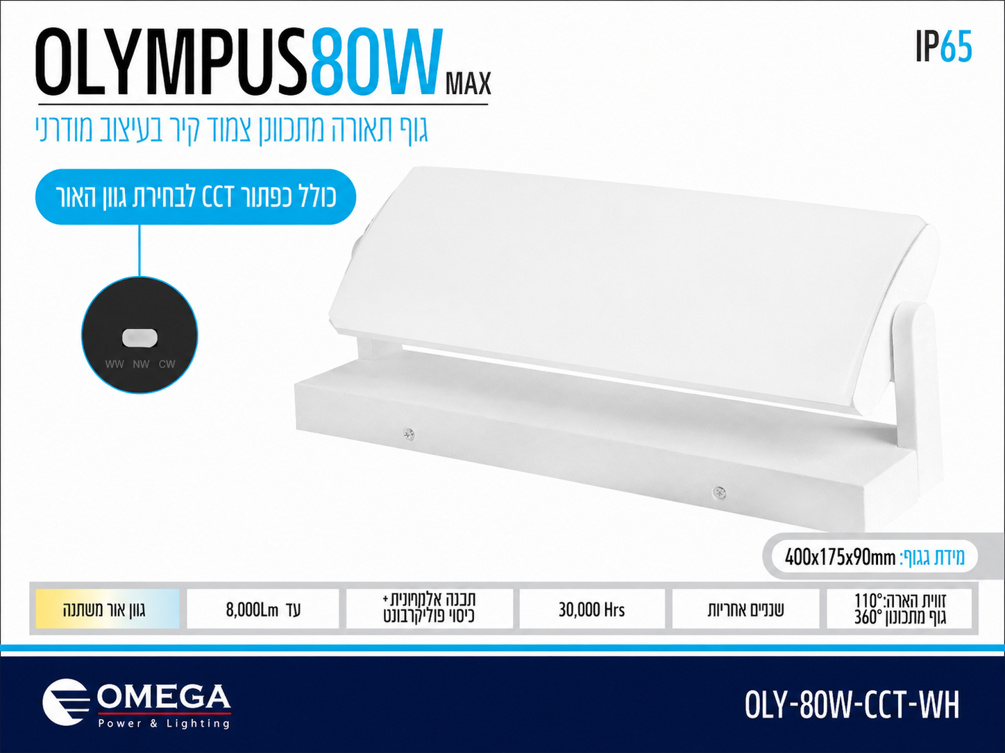 כרטיס מפרט לגוף תאורה OLYMPUS 30W לבן לתאורת קיר חיצונית