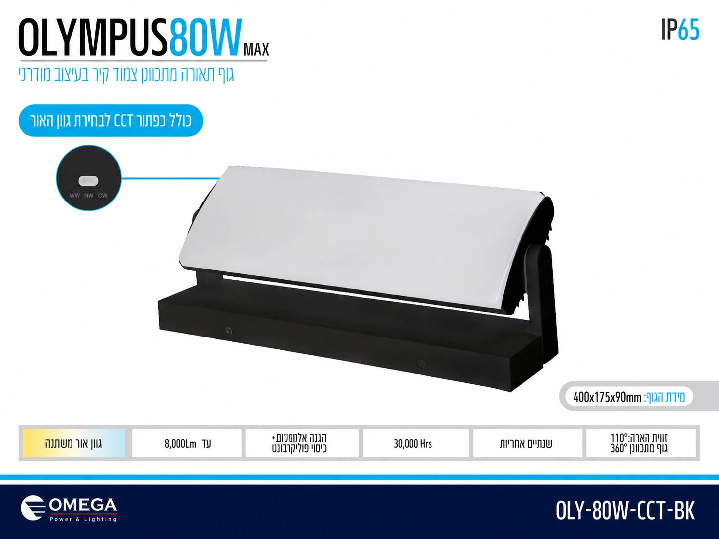 כרטיס מפרט לגוף תאורה OLYMPUS 50W בגימור לבן-שחור לתאורת קיר חיצונית